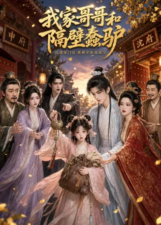 我家哥哥和隔壁蠢驴