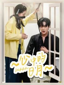 心中的日月在线观看