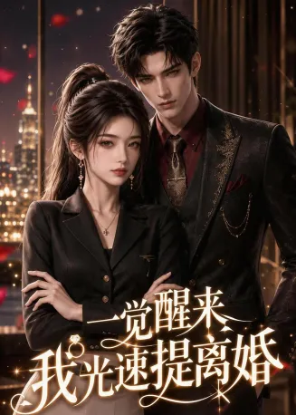 一觉醒来我光速提离婚在线观看