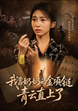 我靠奶奶的金项链青云直上了在线观看