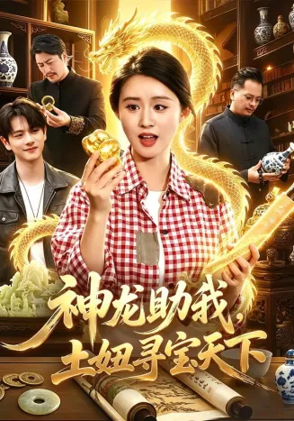 神龙助我，土妞寻宝天下在线观看
