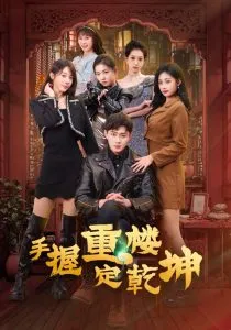 手握重楼定乾坤在线观看