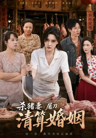 杀猪妻：屠刀清算婚姻在线观看