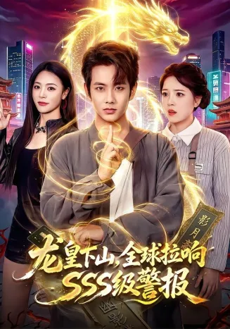 龙皇下山，全球拉响SSS级警报在线观看