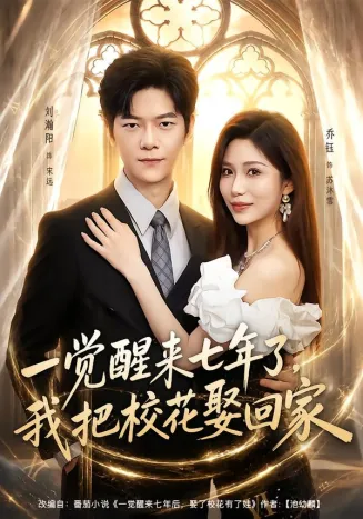 一觉醒来七年了,我把校花娶回家在线观看