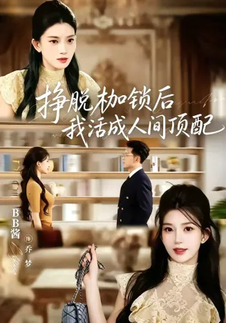 挣脱枷锁后，我活成人间顶配在线观看