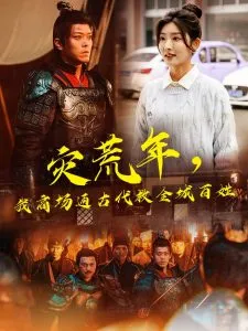 灾荒年，我商场通古代救全城百姓在线观看