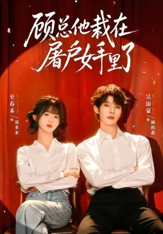 顾总他栽在屠户女手里了在线观看