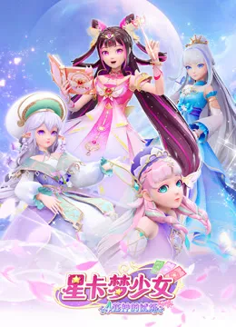 星卡梦少女4花神的试炼在线观看