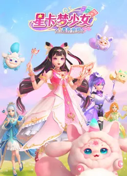 星卡梦少女3星界传说在线观看