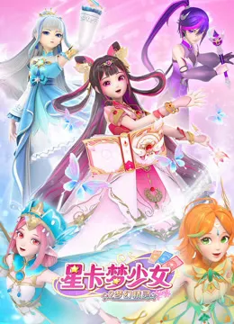 星卡梦少女2梦幻精灵在线观看