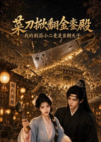 菜刀掀翻金銮殿，我的剥蒜小二竟是当朝天子在线观看