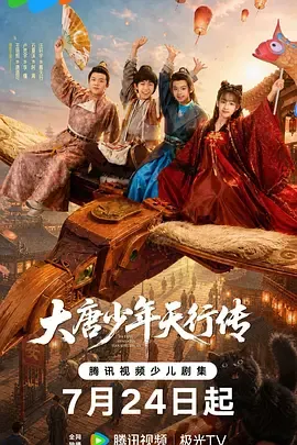 大唐少年天行传在线观看