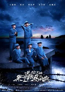 星空下的黑潮岛屿在线观看