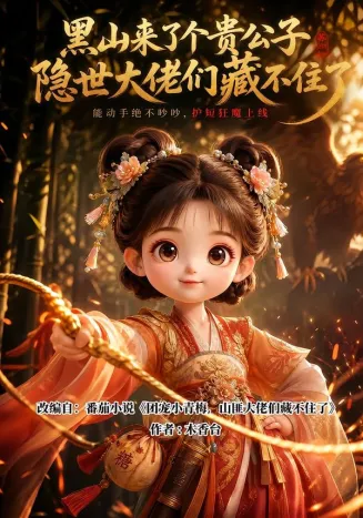 黑山来了个贵公子隐世大佬们藏不住了