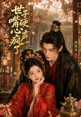 世子嘴硬，心声疯了