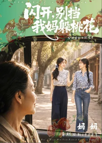 闪开，别挡我妈躲桃花