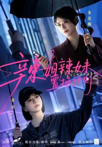 辣姐辣妹置换计划