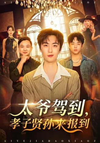 太爷驾到,孝子贤孙来报到在线观看