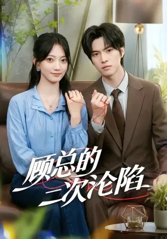 顾总的二次沦陷在线观看