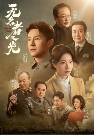 无名者之光
