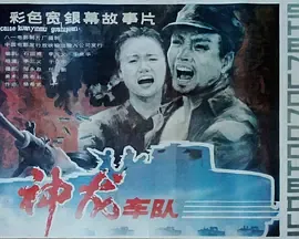 神龙车队[电影解说]