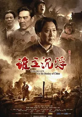 谁主沉浮[电影解说]