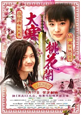 大寒桃花开[电影解说]