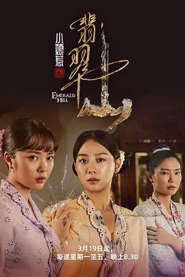 小娘惹之翡翠山在线观看
