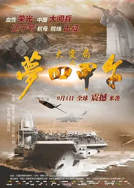 大变局之梦回甲午[电影解说]