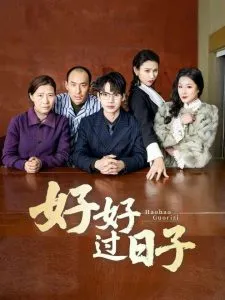 好好过日子短剧在线观看