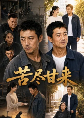 苦尽甘来在线观看