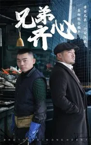 兄弟齐心在线观看