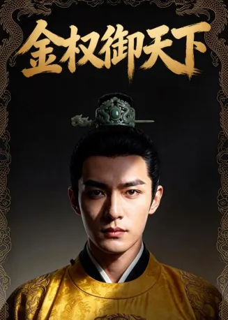 金权御天下