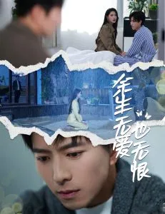余生无爱也无恨在线观看