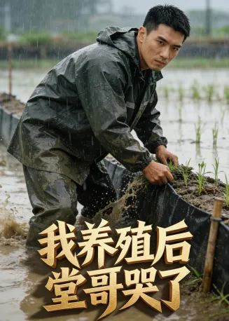 我养殖后堂哥哭了