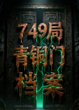 749局青铜门档案