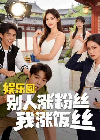 娱乐圈:别人涨粉丝我涨饭丝在线观看