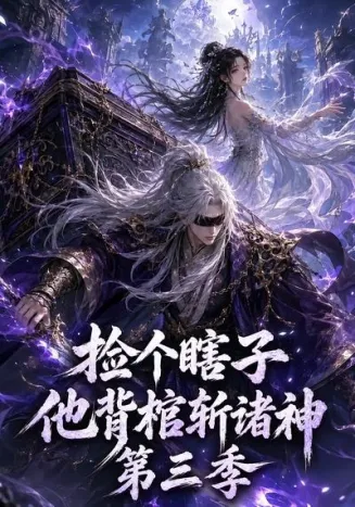 捡个瞎子他背棺斩诸神第三季在线观看
