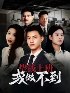 垫钱上班我做不到在线观看