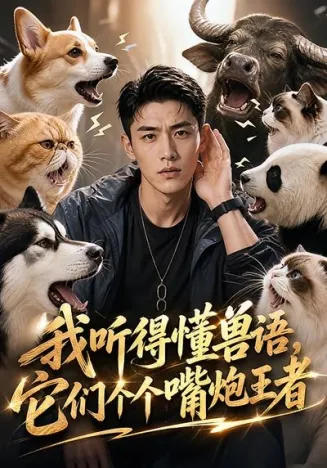 我听得懂兽语，它们个个嘴炮王者