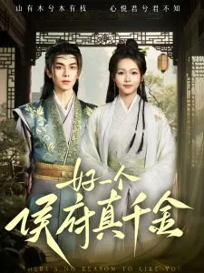 好一个侯府真千金在线观看
