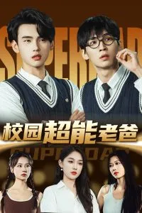 校园超能老爸在线观看