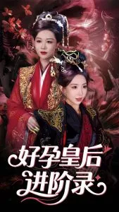 新：好孕皇后进阶录在线观看