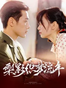 梨影织梦流年在线观看