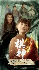 棋神在线观看