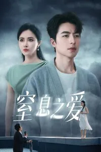 窒息之爱在线观看