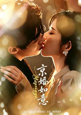 京婚如意