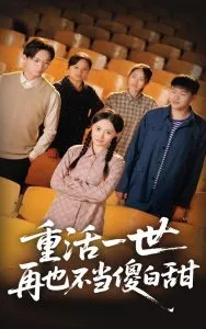 重活一世再也不当傻白甜在线观看