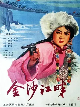 金沙江畔[电影解说]